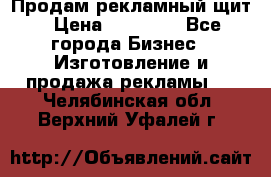 Продам рекламный щит › Цена ­ 21 000 - Все города Бизнес » Изготовление и продажа рекламы   . Челябинская обл.,Верхний Уфалей г.